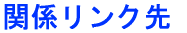 �֌W�����N�� 