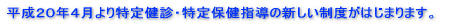 �����Q�O�N�S�������茒�f�E����ی��w���̐V�������x���͂��܂�܂��B 