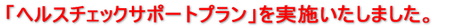 �u�w���X�`�F�b�N�T�|�[�g�v�����v�����{�������܂����B 