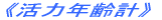 《活力年齢計》