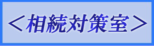 souzoku.jpg