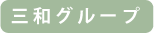 三和グループ
