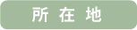 所在地